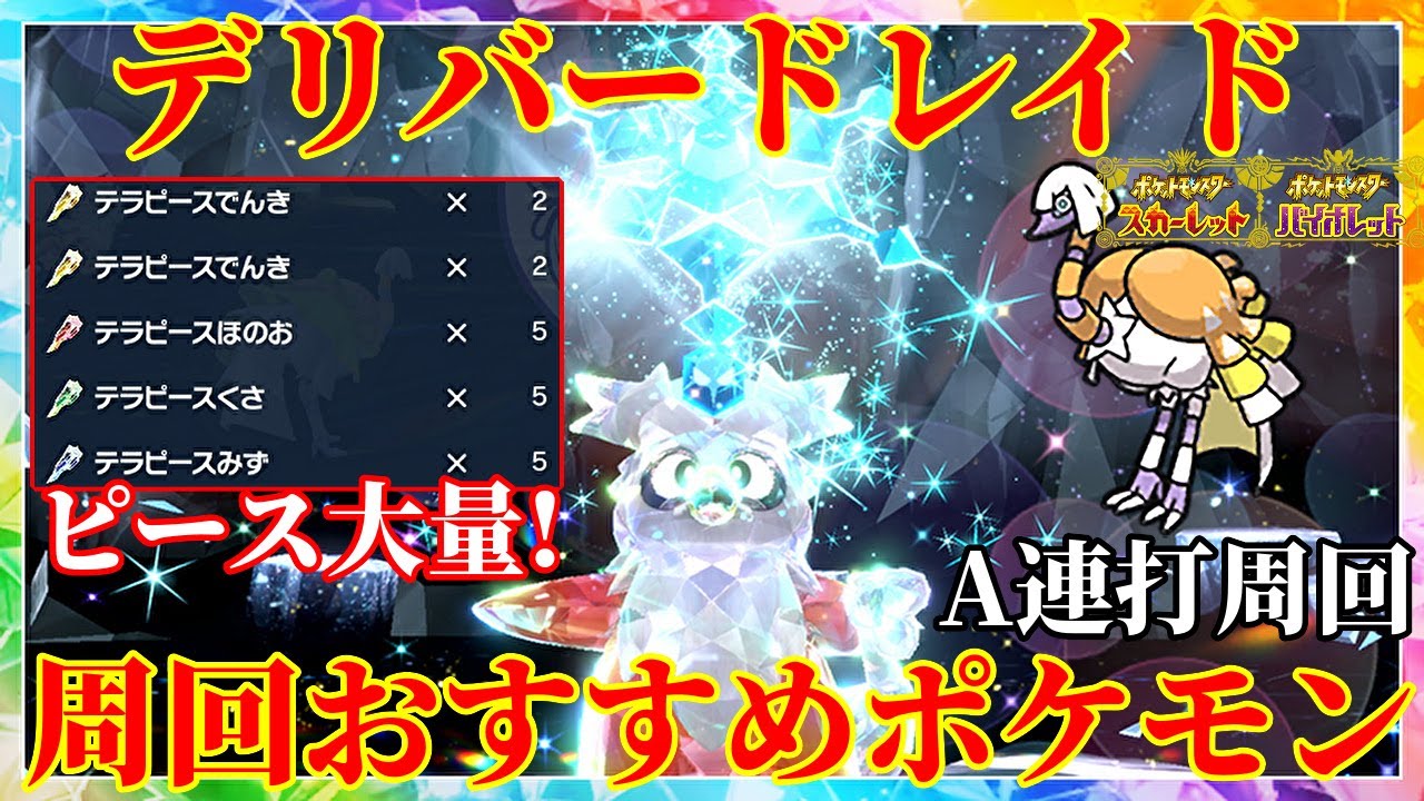 【ポケモンSV】テラピース大量！デリバードレイド楽々高速周回おすすめポケモン紹介！育成論・技構成・立ち回り解説