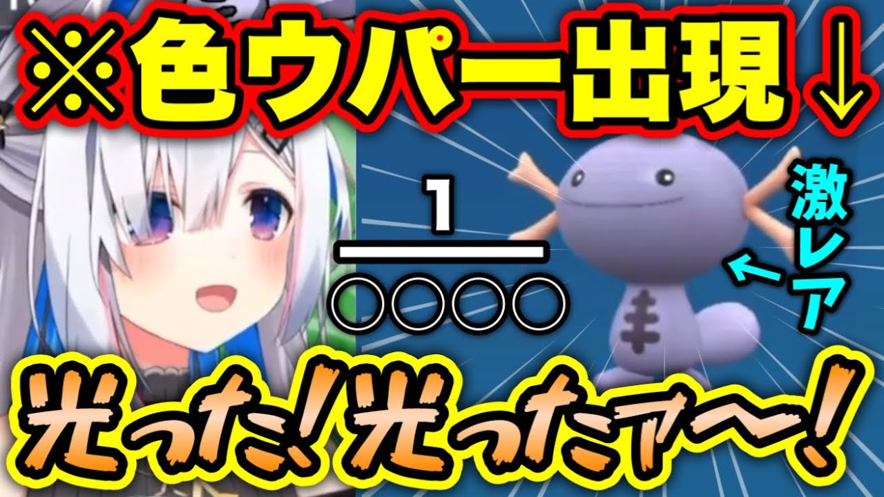 【18時間耐久枠】念願の色違いウパーをゲットし、テンションがブチ上がるかなたん【ホロライブ切り抜き/天音かなた】