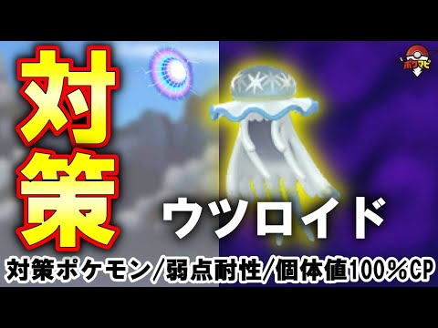 【伝説レイド】ウツロイド対策｜ウルトラビーストの出現が増えるイベント開催｜対策ポケモン12選/弱点・耐性など【ポケモンGO】