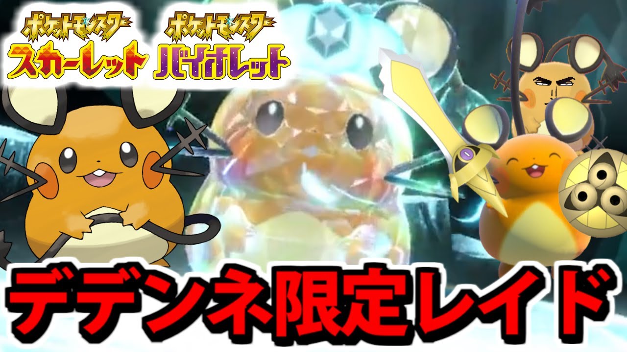 【ポケモンSV】デデンネ限定のレイド地獄生放送【デデ祭】