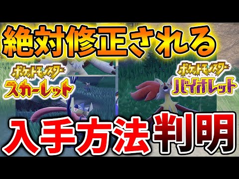 【ポケモンSV】修正間違いなし。ゲッコウガなどが普通に入手出来てしまうヤバい裏技が発見されてしまう。。【スカーレット/バイオレット/攻略/実況/考察/レイド/ランクマ/対戦/配布/アプデ/アップデート