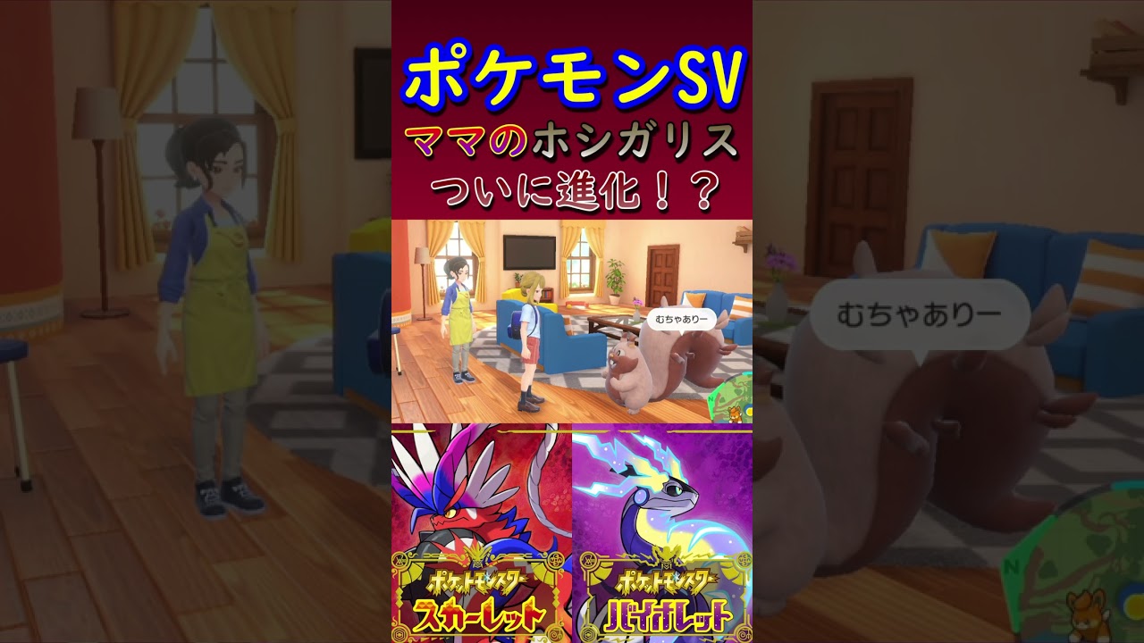 【ポケモンSV】お正月に帰省したらママのホシガリスが大変なことに！？ #Shorts