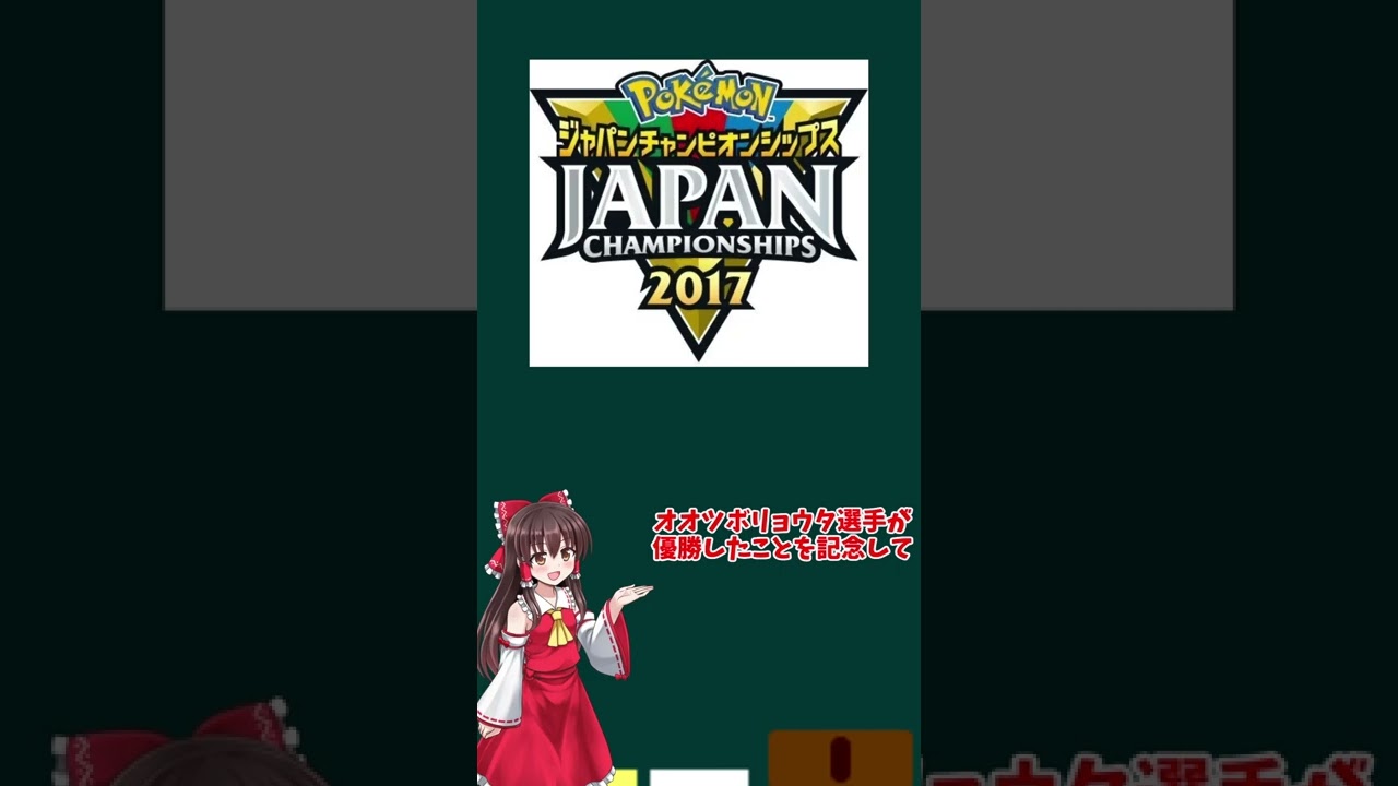 第七世代向けに配布された、PJCS2017チャンピオンのゴルダックを解説！#shorts