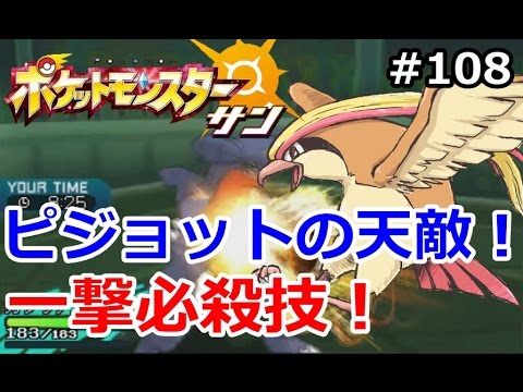 【ポケモン】メガピジョットの天敵！？一撃必殺技の恐怖！初心者のためのポケモ ン解説  #108【サン・ムーン】【Pokemon sun and moon】