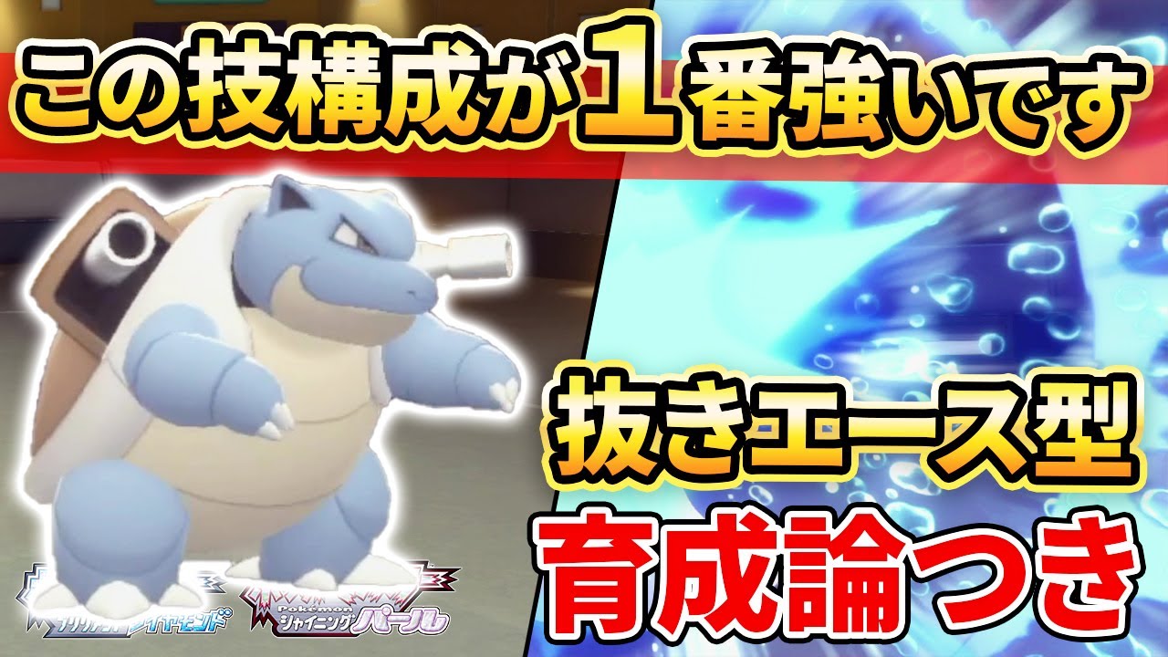 【ダイパリメイク】からやぶ”カメックス”にある技を採用すると簡単に超火力を出せるようになる件。【ポケモンBDSP】(育成論付き)】