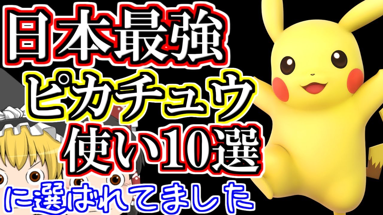 日本最強ピカチュウの一人らしいです【スマブラSP】【ゆっくり実況？】part37