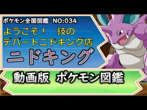 【ポケモン考察】 わざのバーゲンセル！　ようそこ、ニドキングデパートに！【ゆっくり解説】 【ポケモン図鑑詳細版】