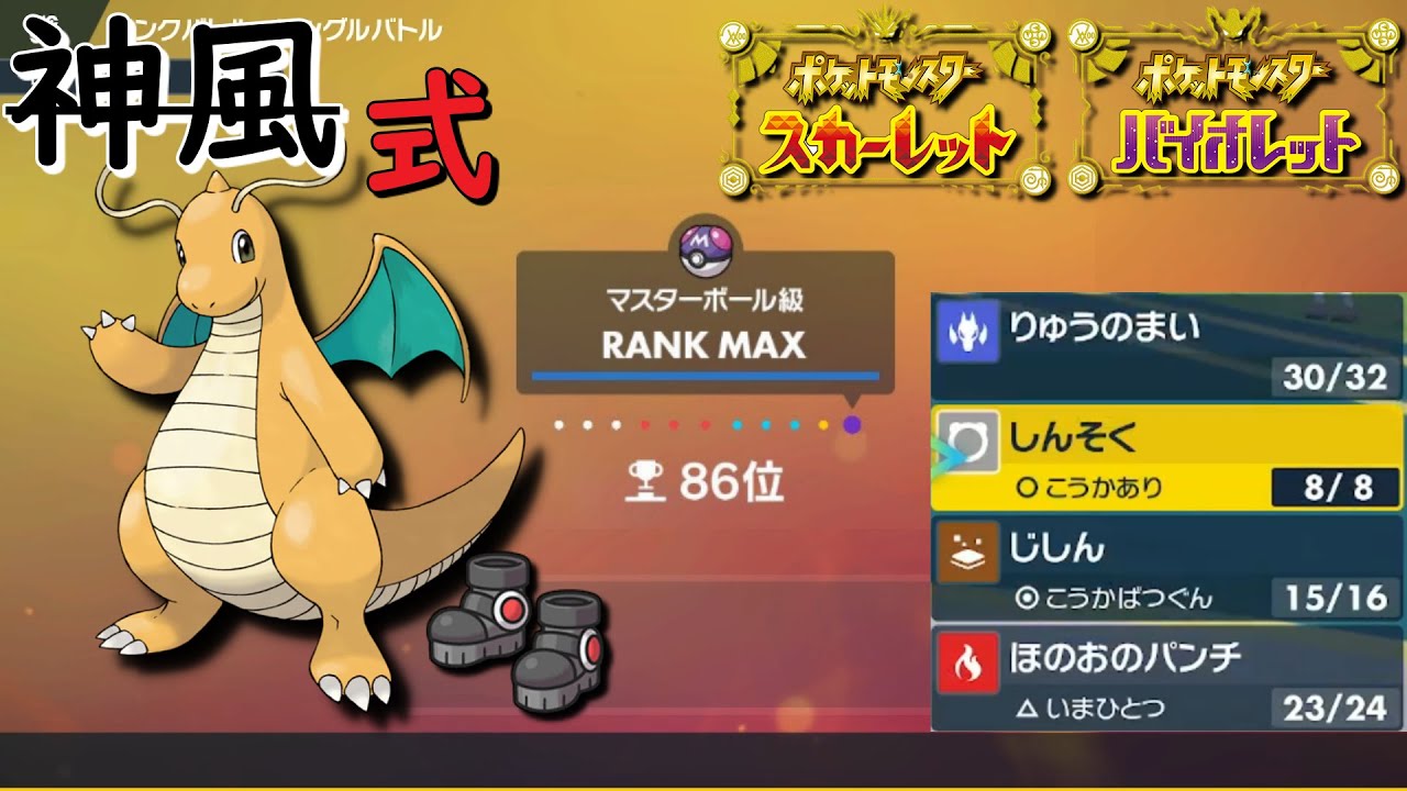 【２桁順位】ガチで最強のお供カイリュー紹介します！「ポケモンスカーレット　バイオレット」　ポケモンＳＶ