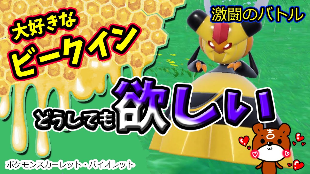 【ポケモンSV】大好きなビークインに出会ったらレベルが高くて喜びながら苦しむ熊吉【ポケットモンスター】