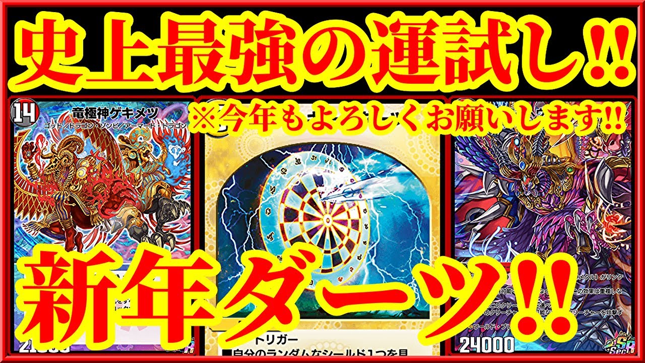 【デュエプレ】新年一発目！！ラッキーダーツで14連勝マスターした男がラッキーダーツで2023年の運勢を占います！！【今年もよろしくお願いします！！】