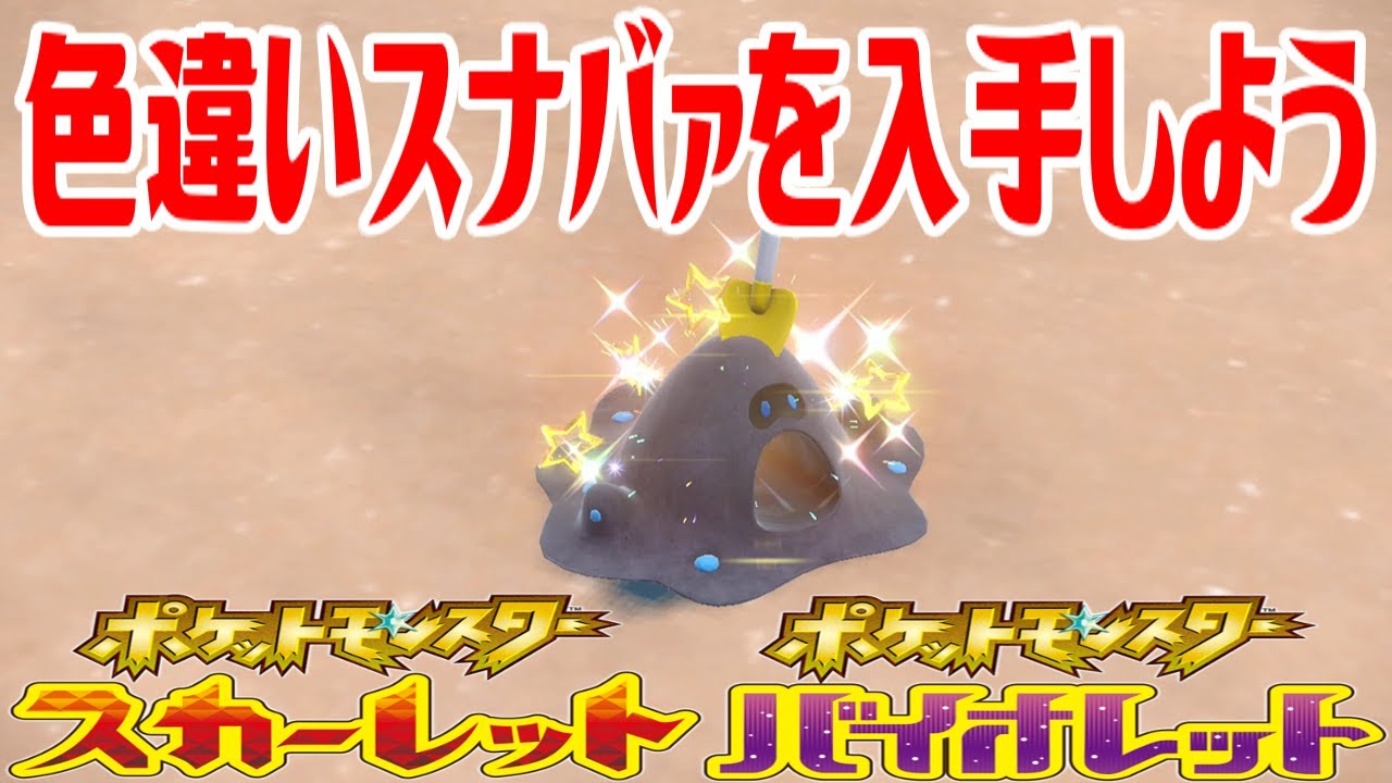 【ポケモンSV】色違いスナバァを入手しよう【ポケットモンスター スカーレット・バイオレット】Pocket Monsters