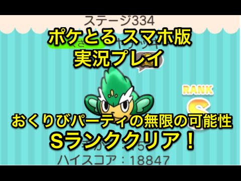 【メガリザYおくりびパーティ】 ステージ334 ヤナッキー Sランククリア ポケとる スマホ版 実況プレイ