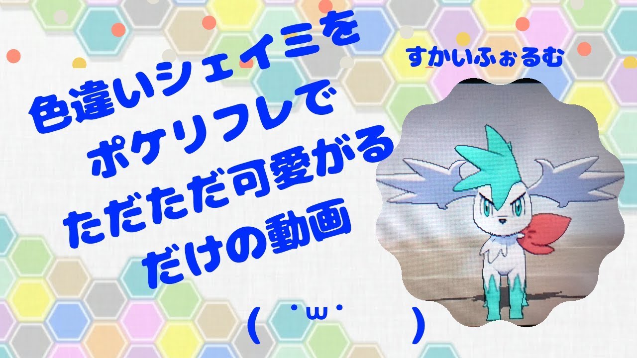 【ポケモンUSUM】色違いシェイミ　スカイフォルムのポケリフレ【Shiny Shaymin】
