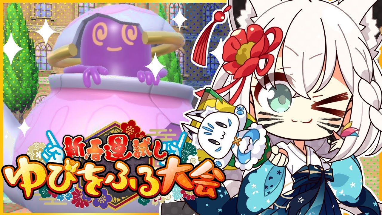 【#ホロゆびをふる】ポットデスとこのゆびふりを終わらせに来た！！！ドンッ【ホロライブ/白上フブキ】