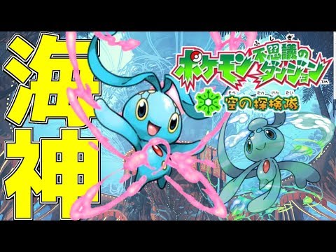 神秘の卵から産まれた「海神マナフィ」との物語が余りにも尊すぎる!!【ポケモン不思議のダンジョン】