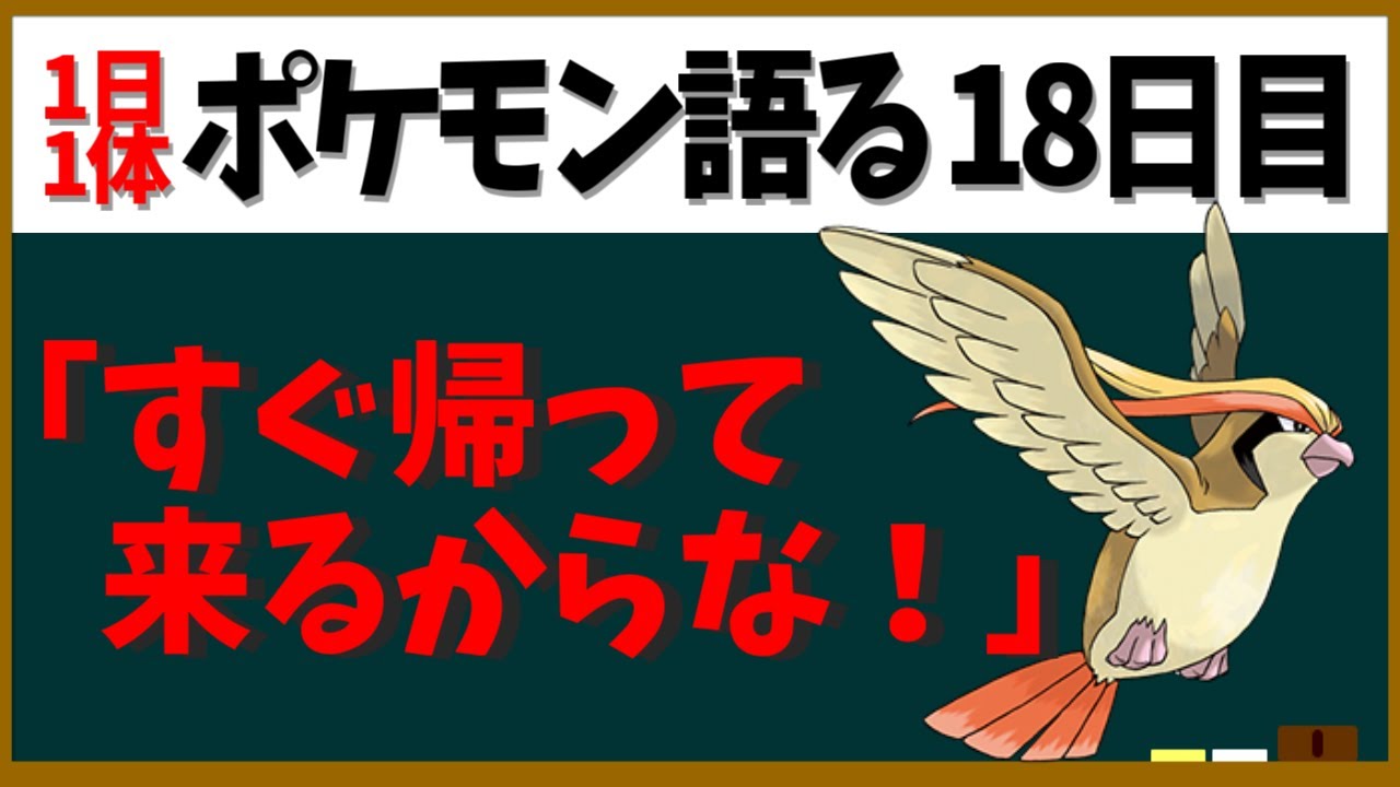 【ピジョット】帰ってこいサトシのピジョット！その他どう考えても無駄なスペックの生態について【１日１体ポケモン語る動画】