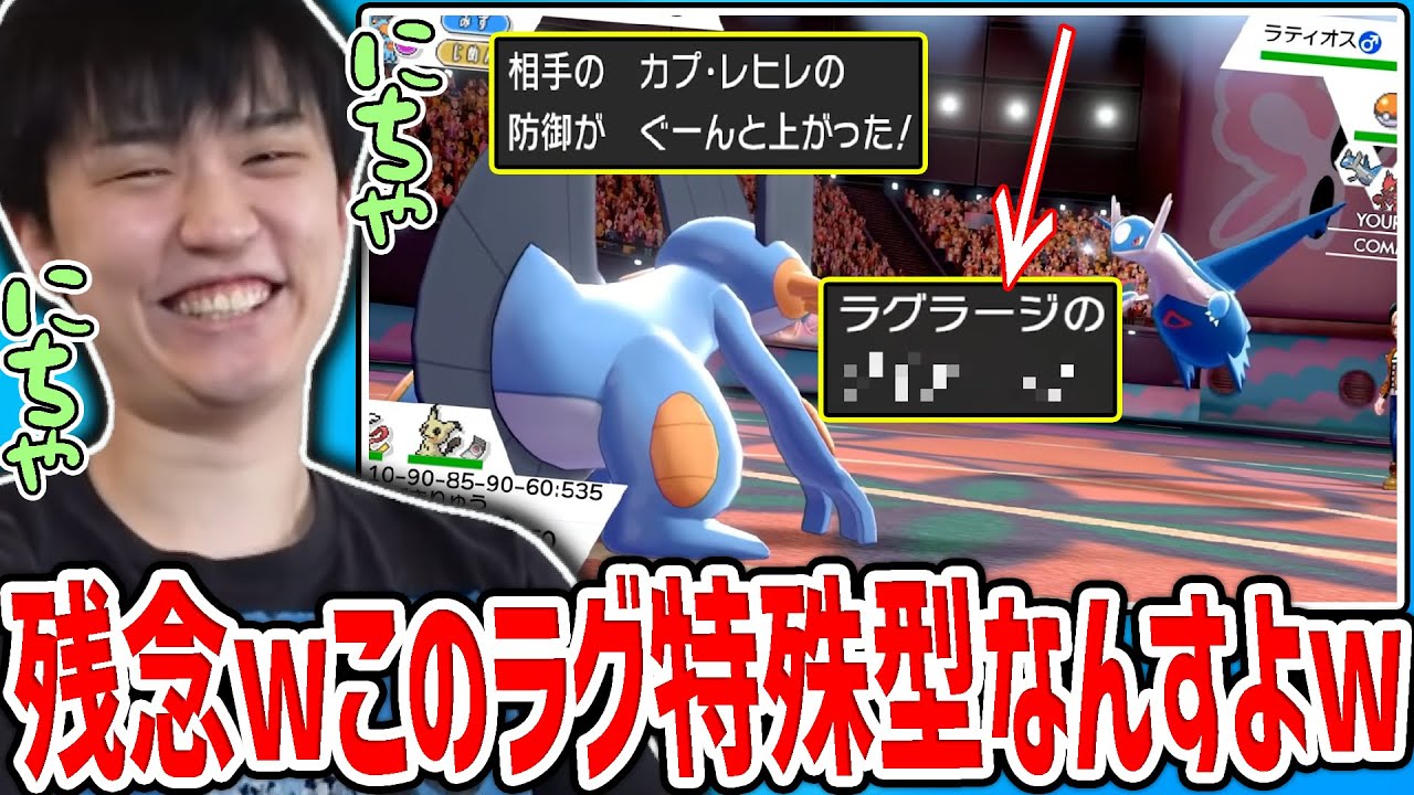 自慢のﾆﾁｬﾘ型ラグラージが上手くはまりウッキウキのライバロリ