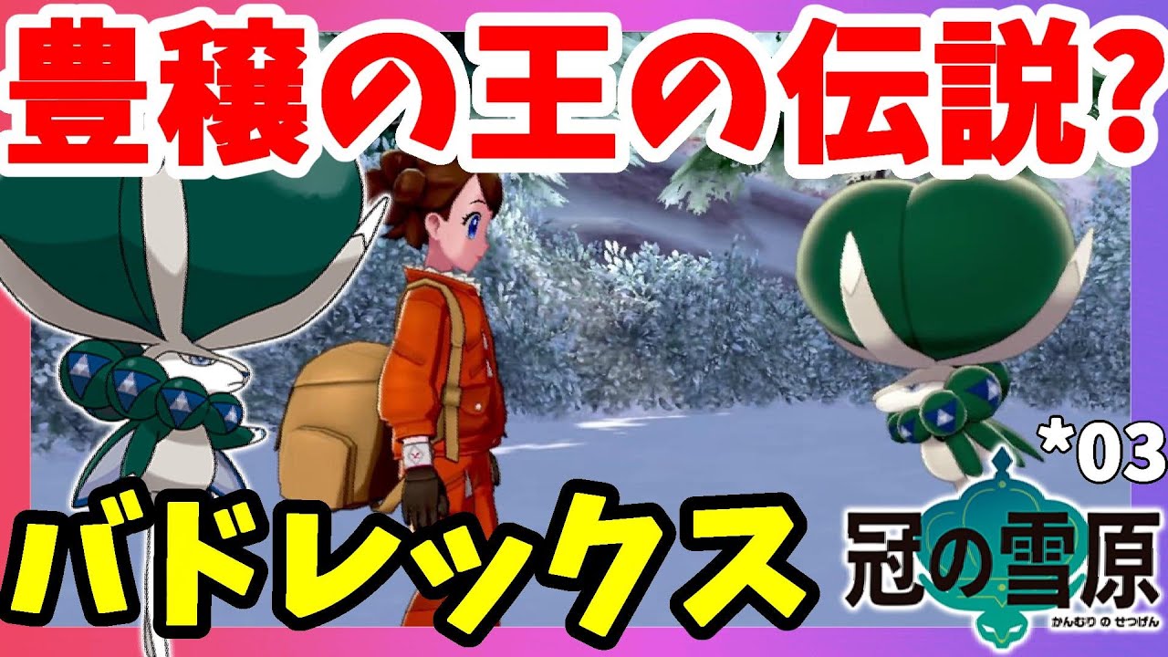 【ポケモンソードシールド】カンムリ雪原の伝説！豊穣の王バドレックスの伝説とは！？シールド#03冠の雪原【エキスパンションパス】