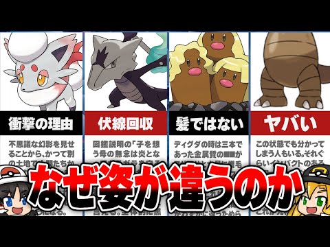 【ポケモン】地方で姿を変えた不遇すぎるヤバい理由リージョンフォームまとめ ｜ ゆっくりゲーム解説
