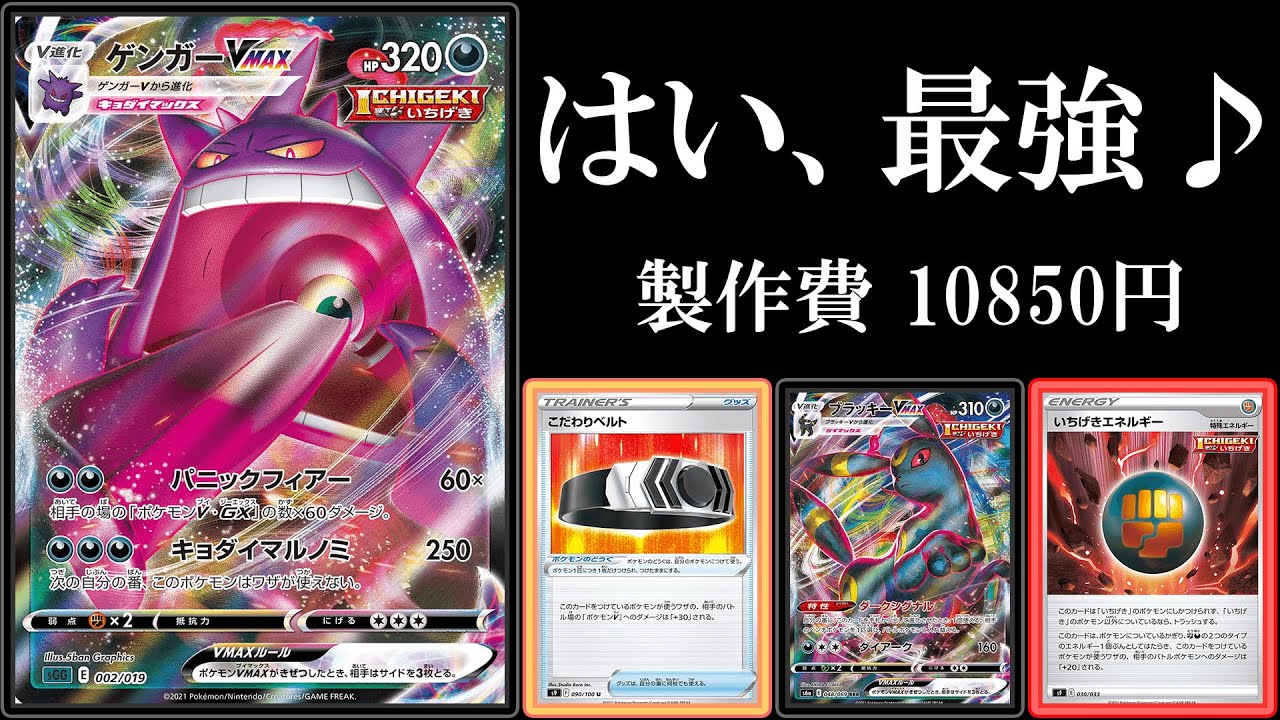 【一撃の時代】こだわりベルト入りゲンガーVMAXでVMAXをワンパンする動画【ポケモンカード】【ポケカデッキ】