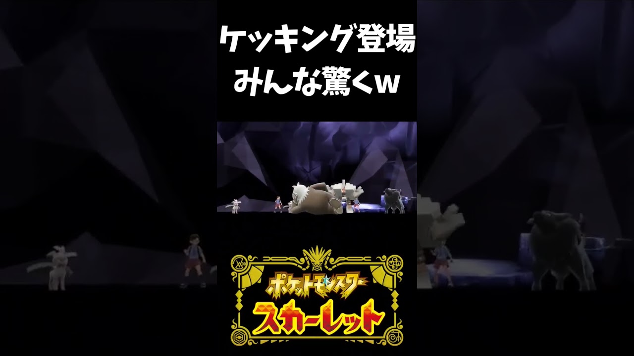 【ポケモンSVバグ】ケッキングの登場に、おどろきを隠せないポケモンたちwww