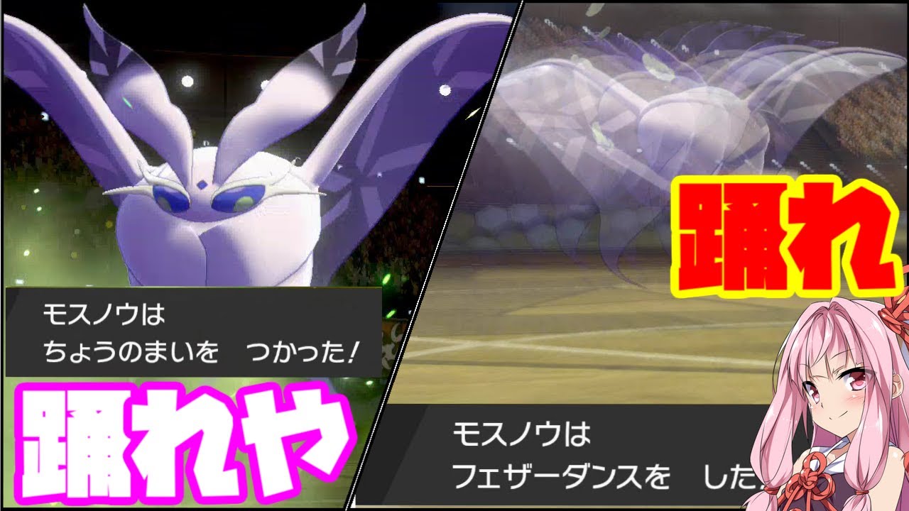 【ポケモン剣盾】見て！モスノウが踊っているよ かわいいね　～全抜きを夢見た、両受け蝶舞エース爆誕【ボイスロイド実況】