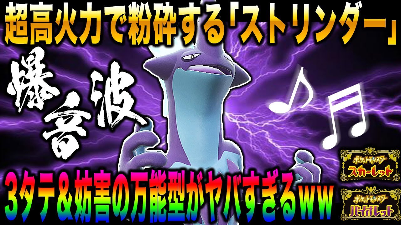【ポケモンSV】超高火力で敵を粉砕する『ストリンダー』が最強すぎるｗｗ3タテや妨害どちらも可能な超万能ポケモンｗｗ【スカバイ】