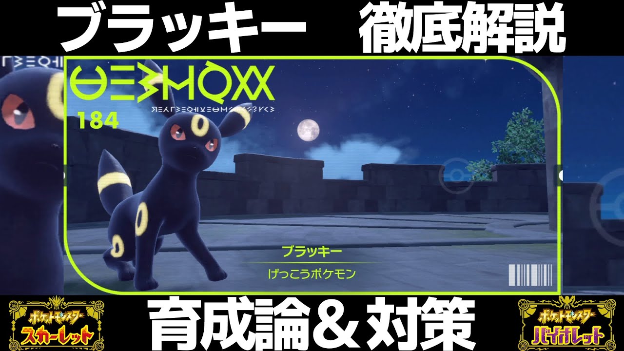 【ポケモンSV】ブラッキーの育成論と対策！努力値/性格/技構成/もちものなど徹底解説！【スカーレット/バイオレット】