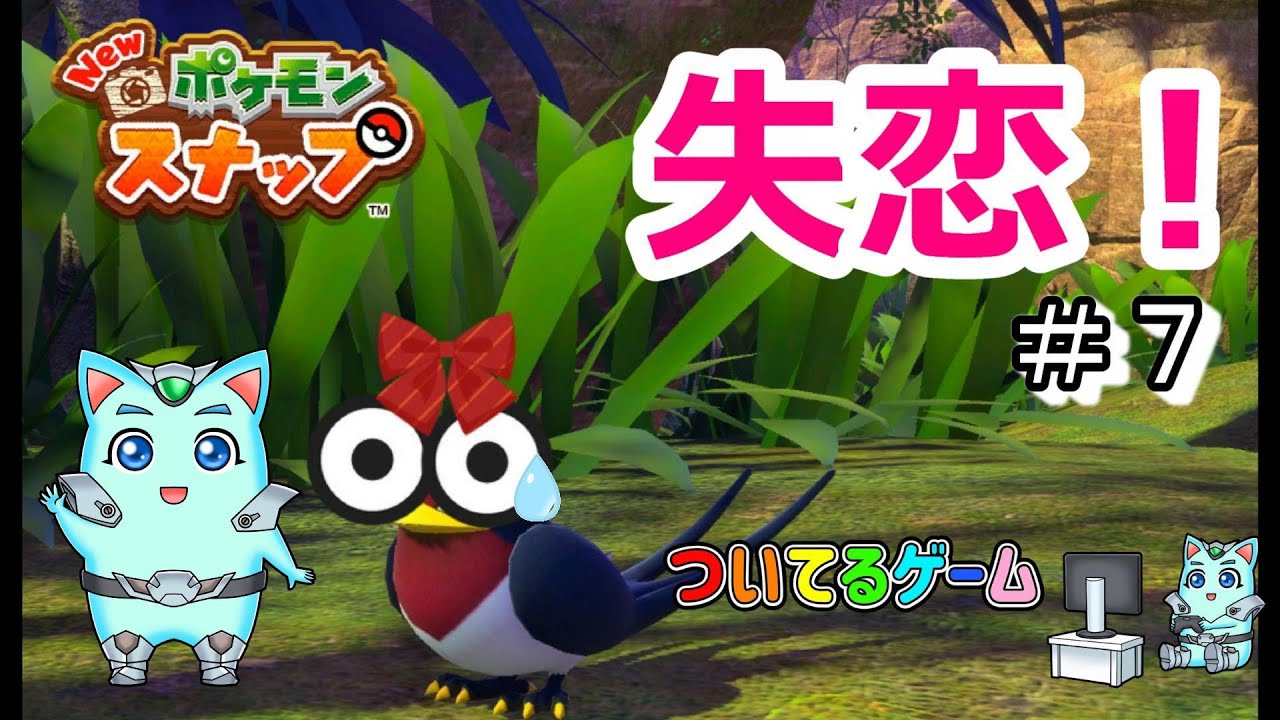 ピチューに失恋　スバメも可愛いよ【Newポケモンスナップ】　　ポケモン＃７　ついてるゲーム　スバメ