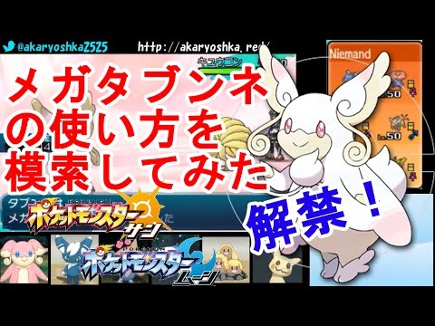 【ポケモンSM】解禁されたメガタブンネを対戦で使ってみた【ポケモンサン・ムーン】　pokemon sun and moon Mega Audino