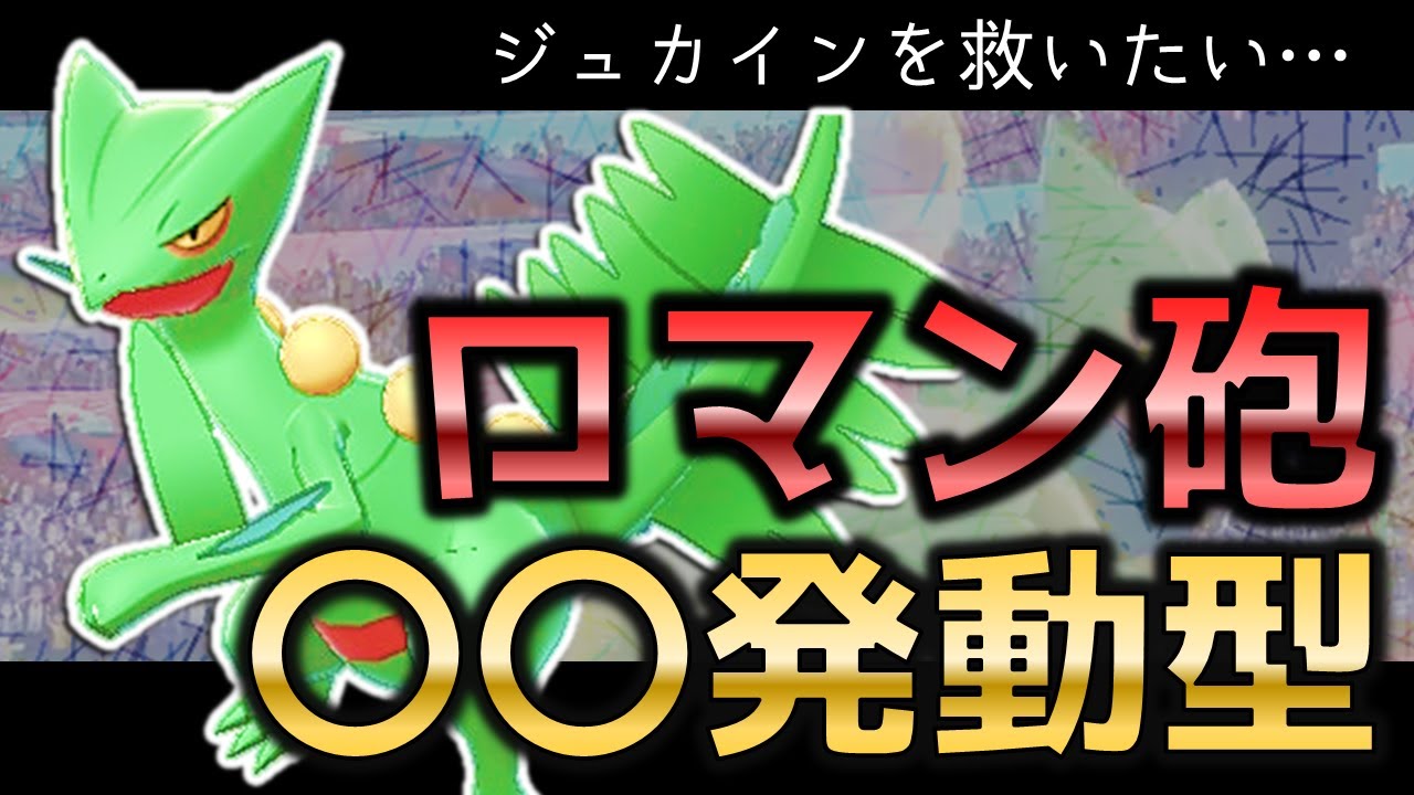 【ポケモン剣盾】〇〇発動で全抜き態勢！ロマン砲ジュカインの可能性【ゆっくり実況】