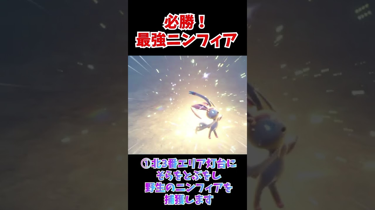 リザードン星7レイドソロクリアしたい人、今すぐ「ニンフィア」育成しよう【ポケモンSV】#shorts