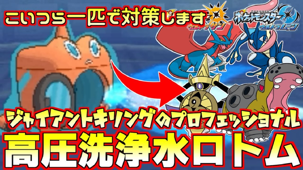 【ポケモン】今水ロトムが熱い!?対厨ポケ性能が高すぎることを思い出す【ウルトラサン/ウルトラムーン】