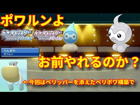 【ポケモンBDSP】珠アタッカーポワルンの火力に一同驚愕！【ダイパリメイク】【ペリポワ構築】