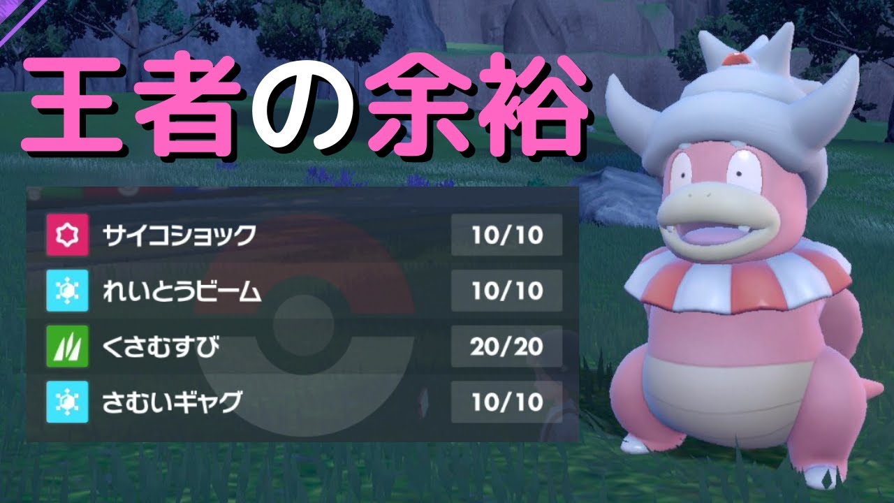【王者の余裕】ヤドキングの低速サイクルでランクマッチを翻弄する【ポケモンSV】
