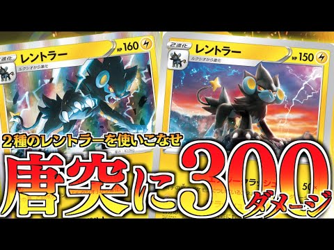 １エネ３００ダメージ炸裂！？２種のレントラーで襲撃しまくる！！回収型レントラーデッキ