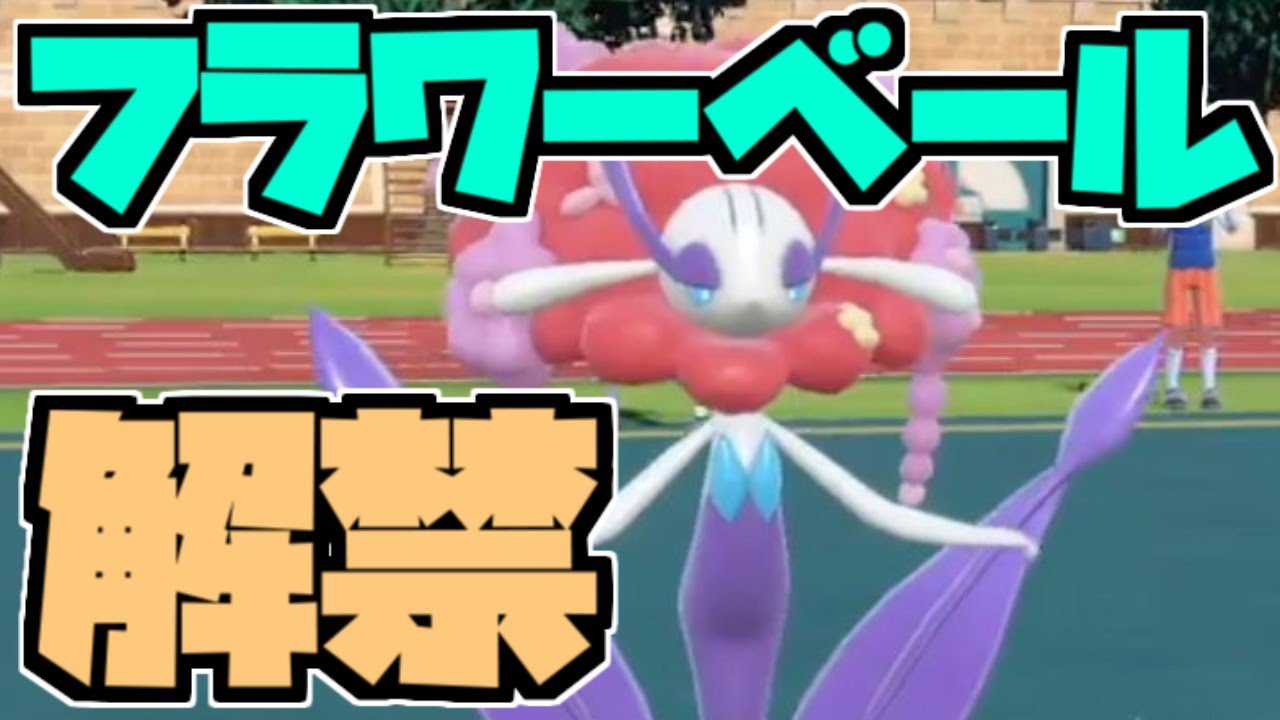 上位で流行！？フラージェスが強すぎるｗ【ポケモンスカーレット・バイオレット/SV】