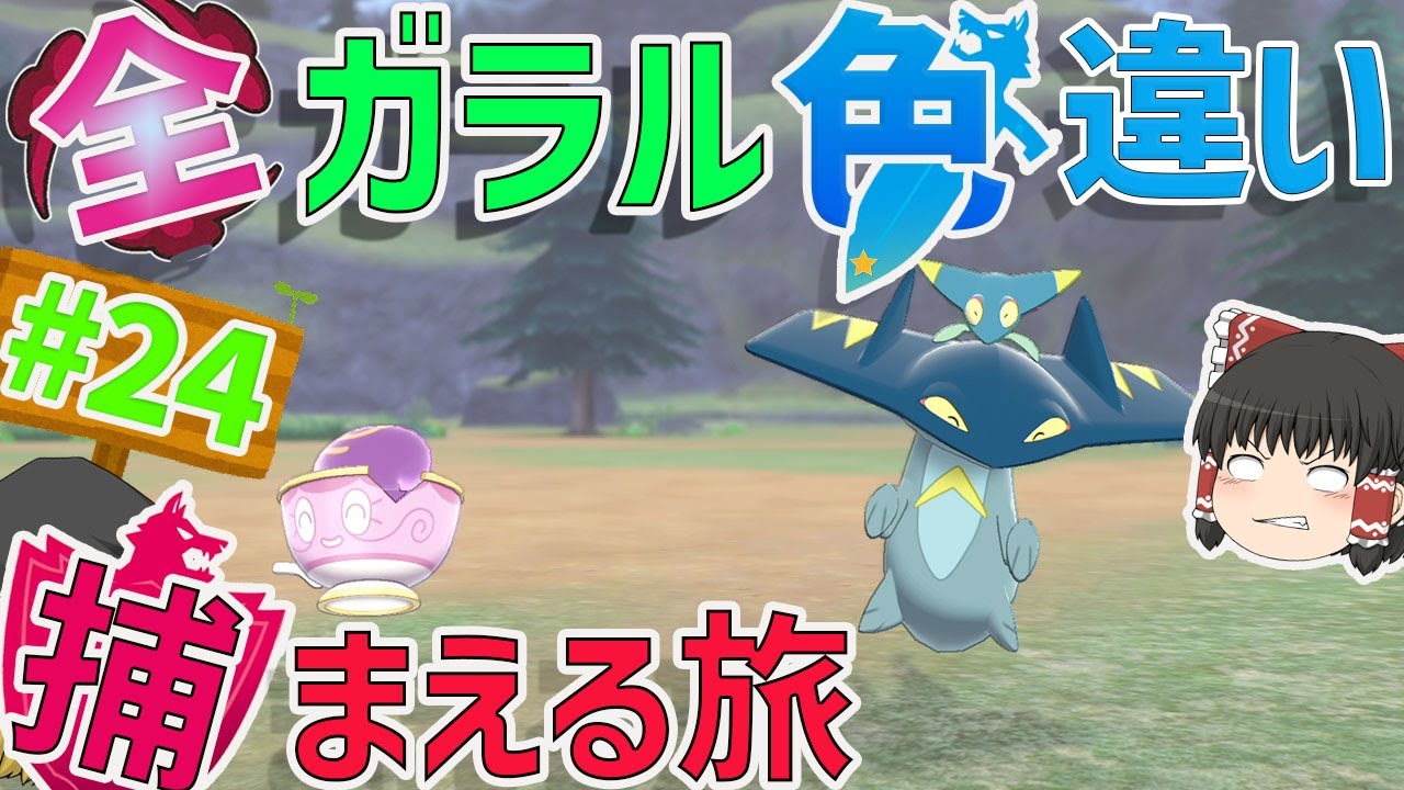 ヤバチャやばいんちゃう？　全ガラルポケモンの色違い捕まえる旅　パート24【ポケモン剣盾・ゆっくり実況】