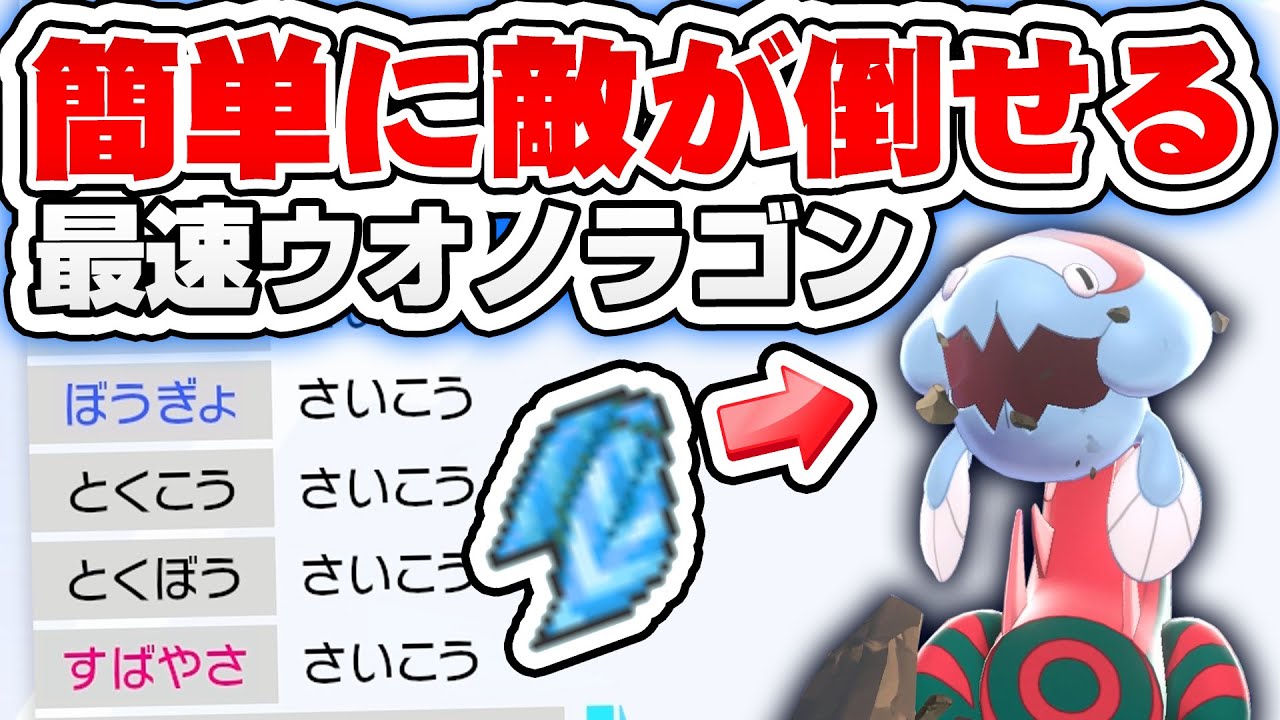 【ポケモンソードシールド】ランクマもこれで勝てる！最強のウオノラゴンを紹介！【ポケモン剣盾】