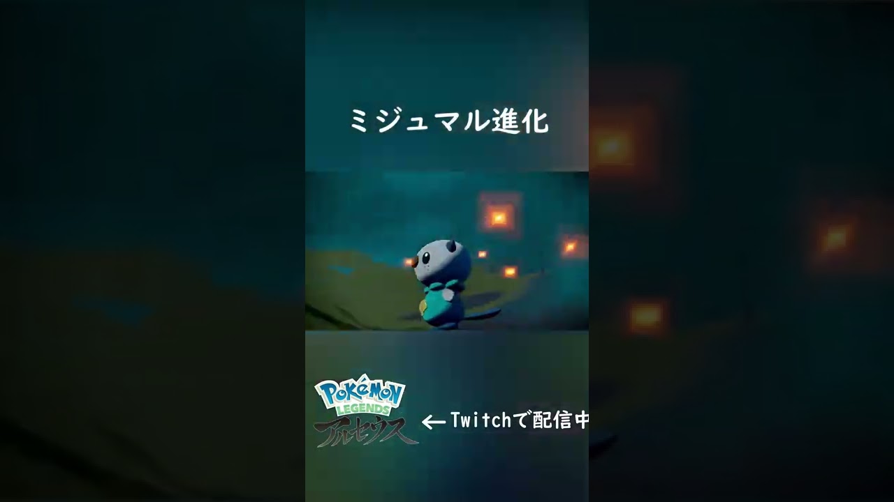 ミジュマル進化【ポケモンレジェンズアルセウス】#Shorts