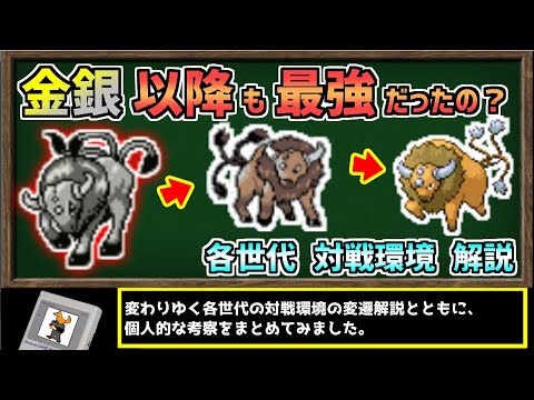 ケンタロスは初代以降も"最強"で在り続けられたのか？対戦環境の歴史をケンタロスで振り返る動画【ポケモン剣盾】【ゆっくり解説】