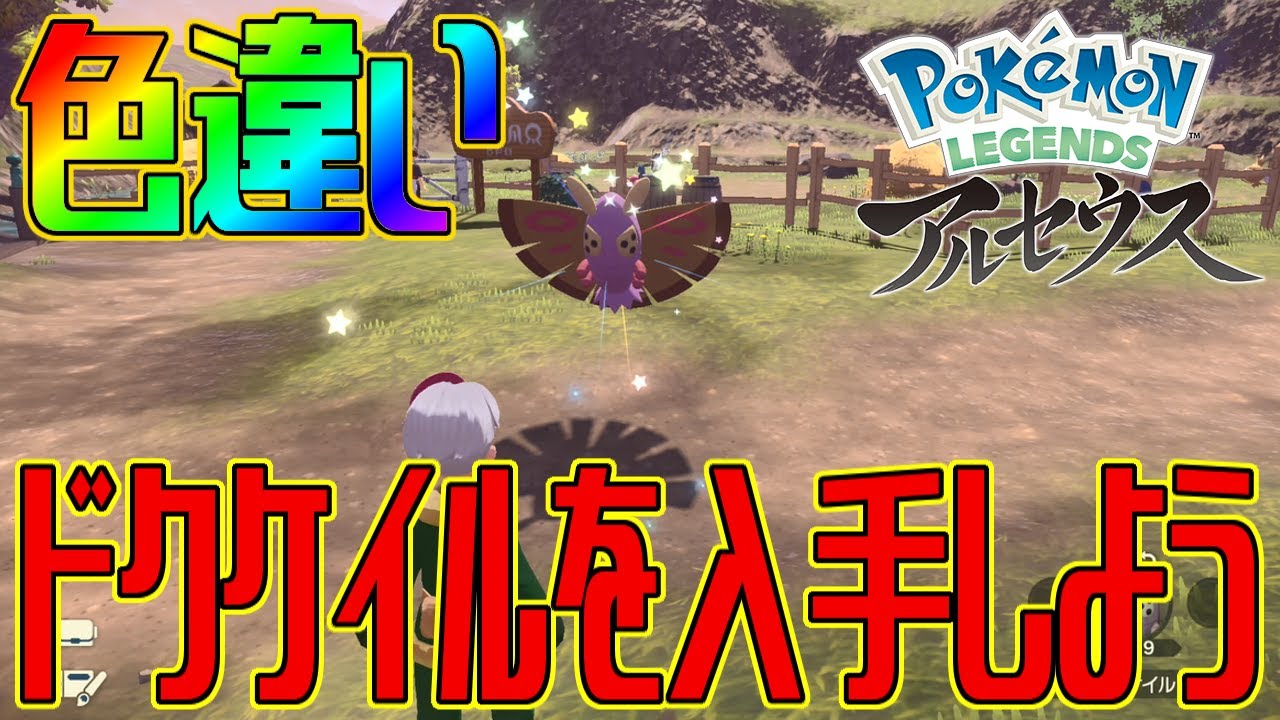 【ポケモンアルセウス】色違いドクケイルを入手しよう 進化入手【Pokémon LEGENDS アルセウス】