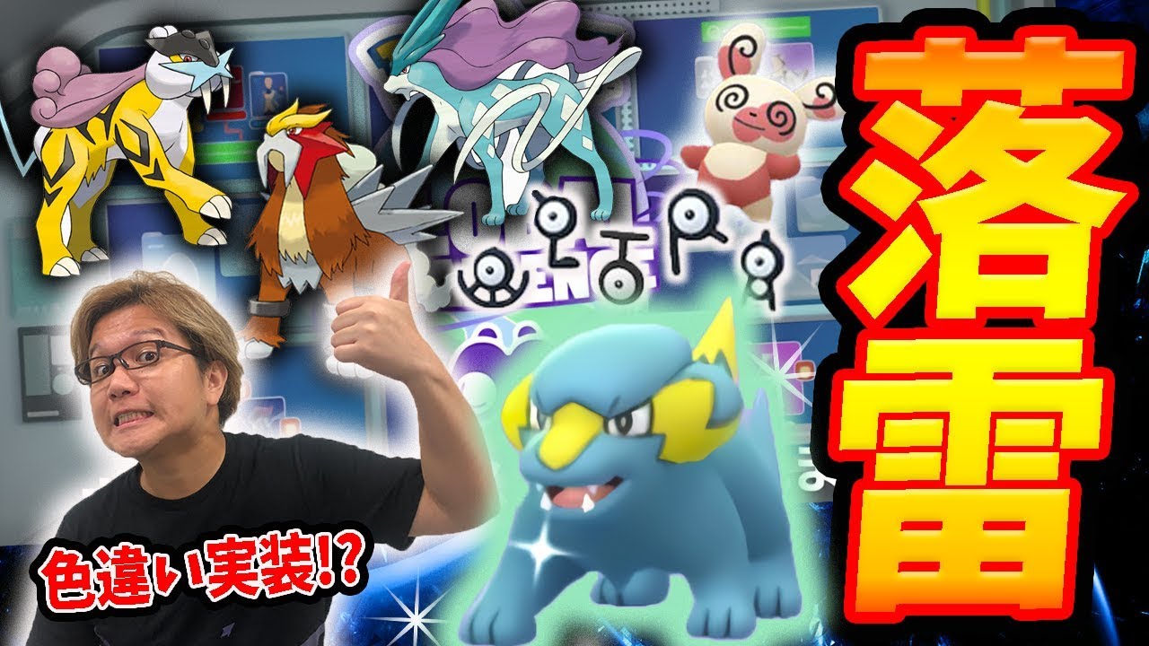 エンテイライコウスイクン攻略まとめ!ラクライ突然の色違いに困惑!?【ポケモンGO】