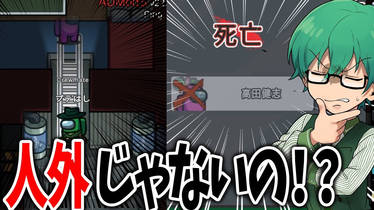 【Among Us】あ、これは高田健志人外だ→死んでる！？ｗ