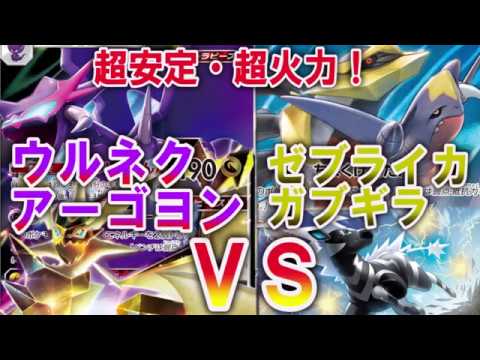 安定感と超火力！アーゴヨン＋ウルネクＶＳゼブライカ入りガブリアス＆ギラティナ【ポケカ対戦】