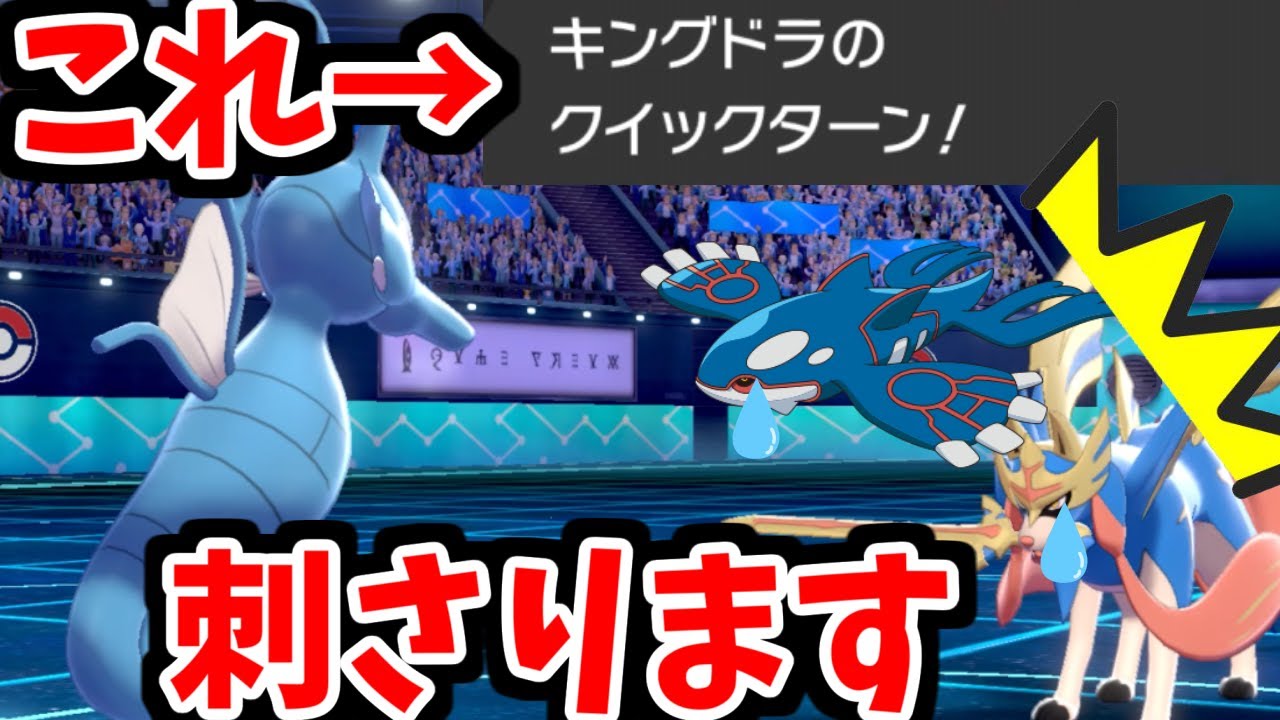 【ポケモン剣盾】雨タダ乗り型のキングドラがオーガ、ザシアンにぶっ刺さりで強すぎたｗ