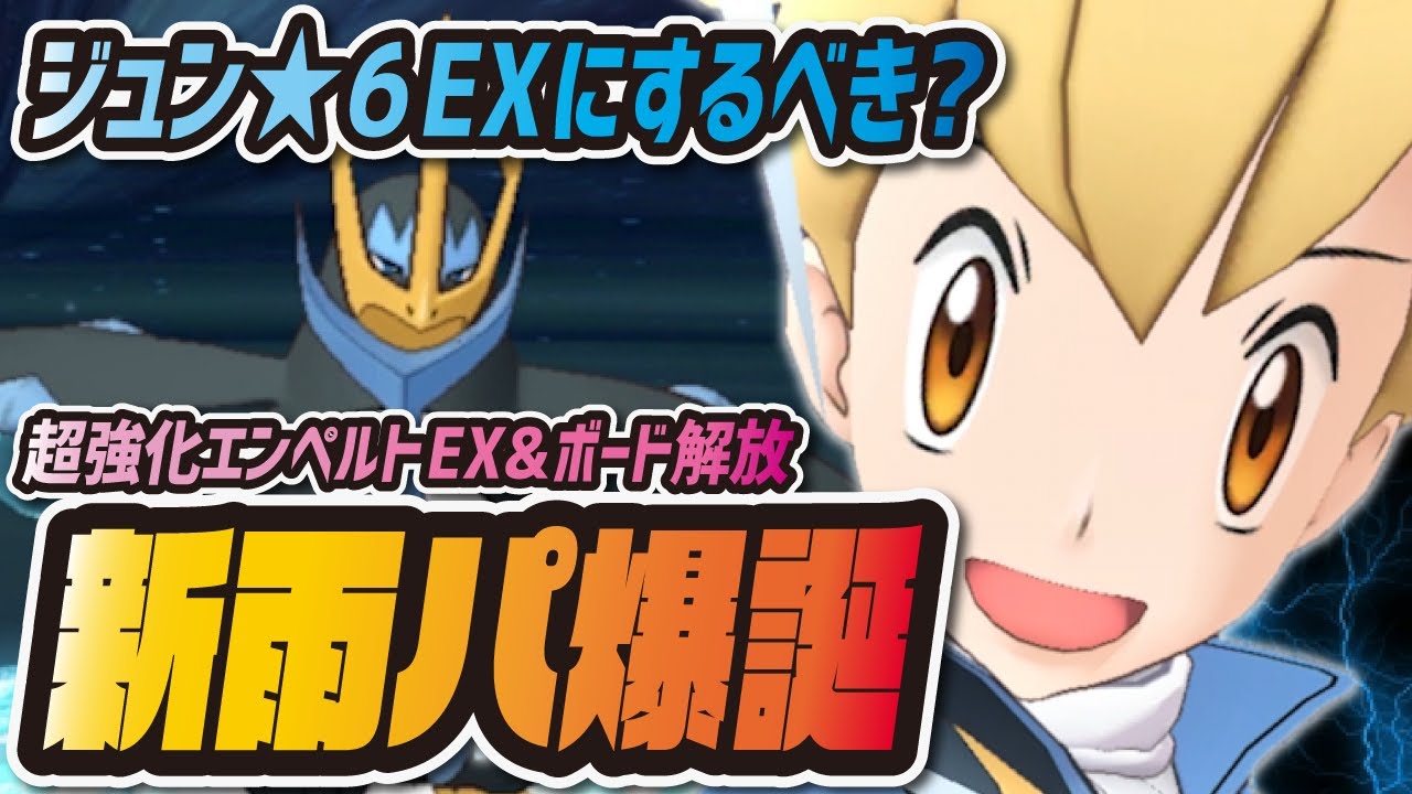 【ポケマス】ジュン&エンペルトは★6EX強化するべき？新型雨パは強いのか性能評価！！【ポケモンマスターズEX】