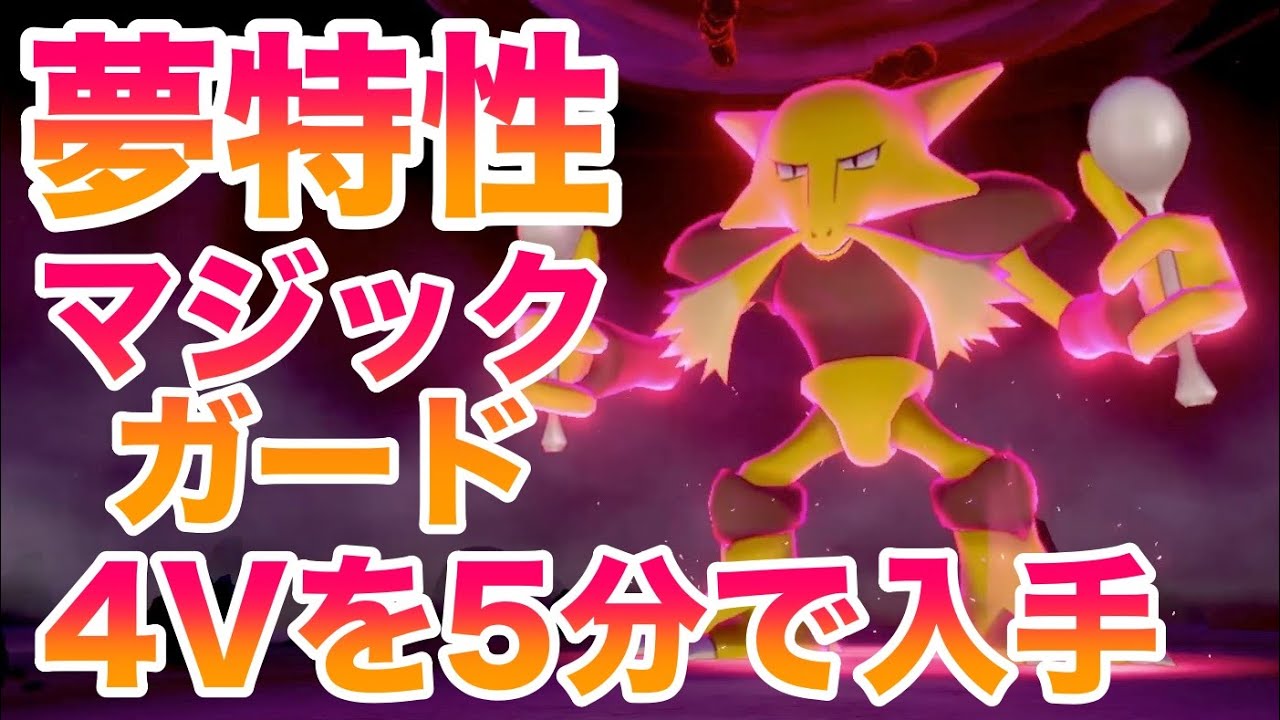 【鎧の孤島】夢特性"マジックガード"フーディンのレイド巣穴場所！最速5分で入手できる裏技！高個体値4V以上を確定ゲット！【ポケモン剣盾/有料DLC】