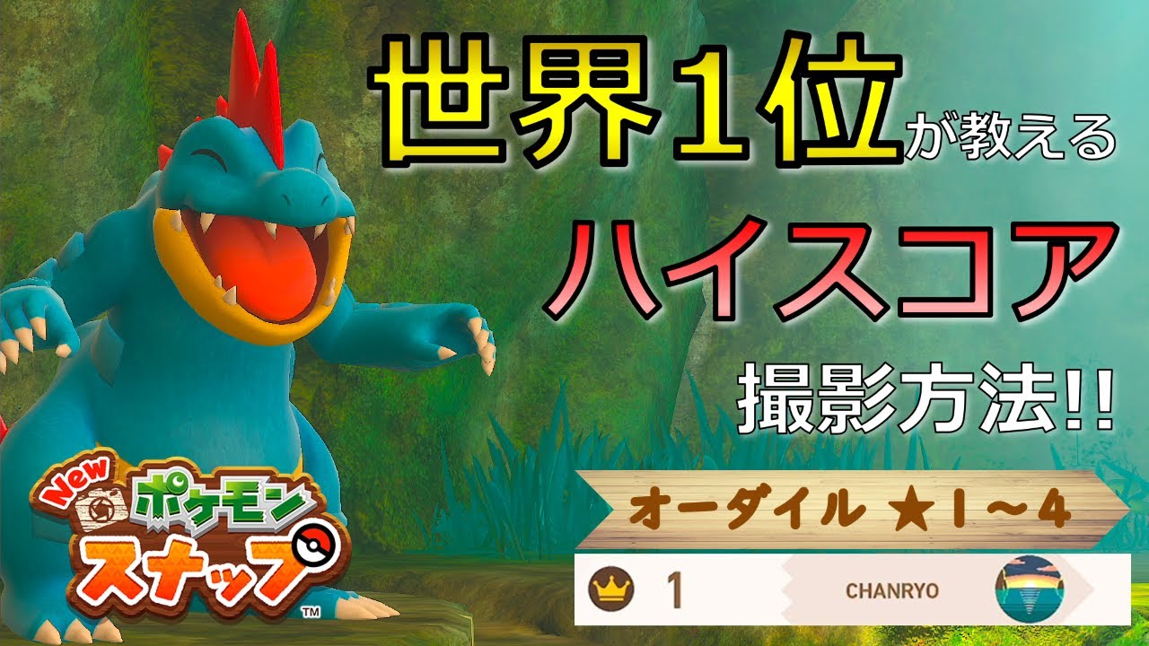 【Newポケモンスナップ】オーダイル★１~★４ 高得点撮影方法【ハイスコア/攻略】