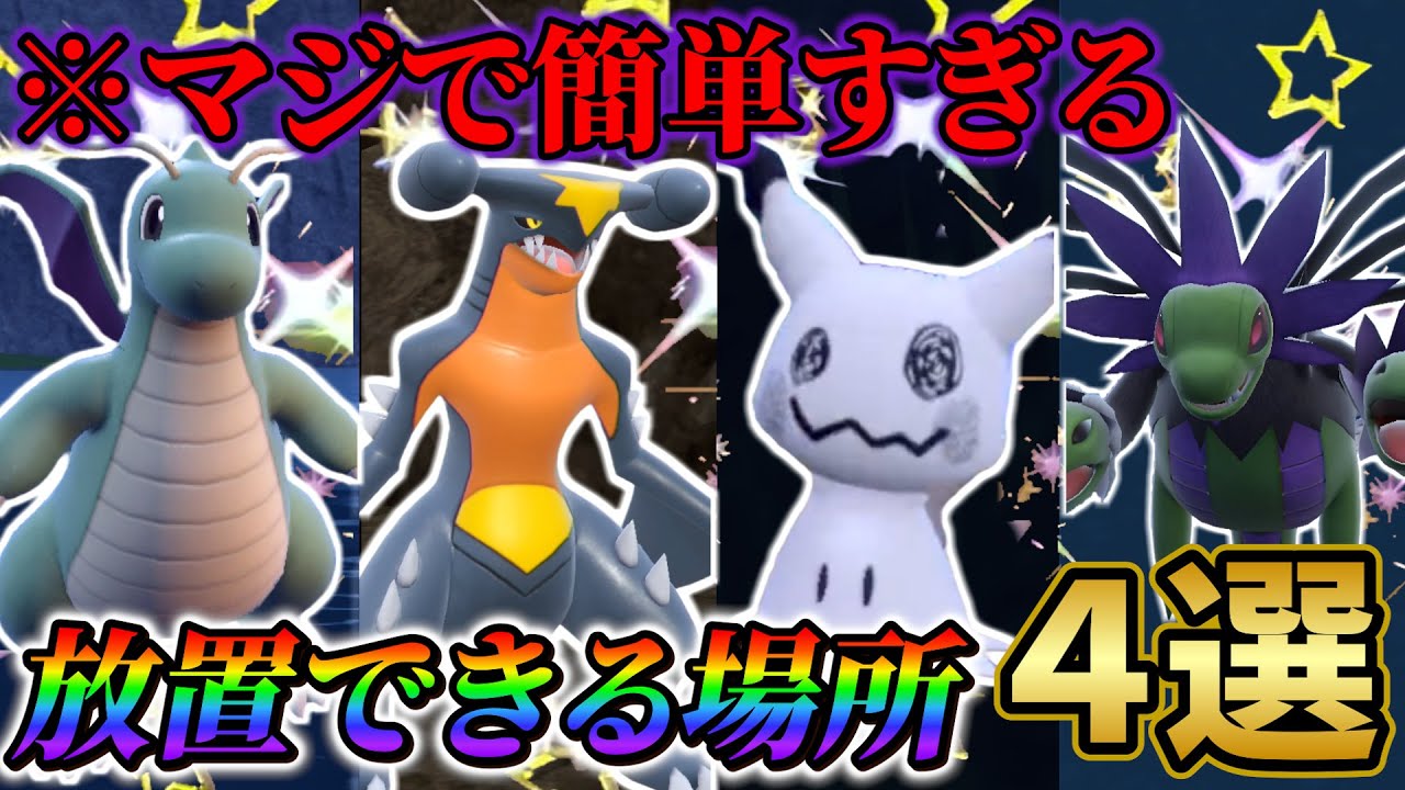 【ポケモンsv 色違い厳選】ミミッキュ色違い・ガブリアス色違い・カイリュー色違い・サザンドラ色違いのオススメ入手場所４選！